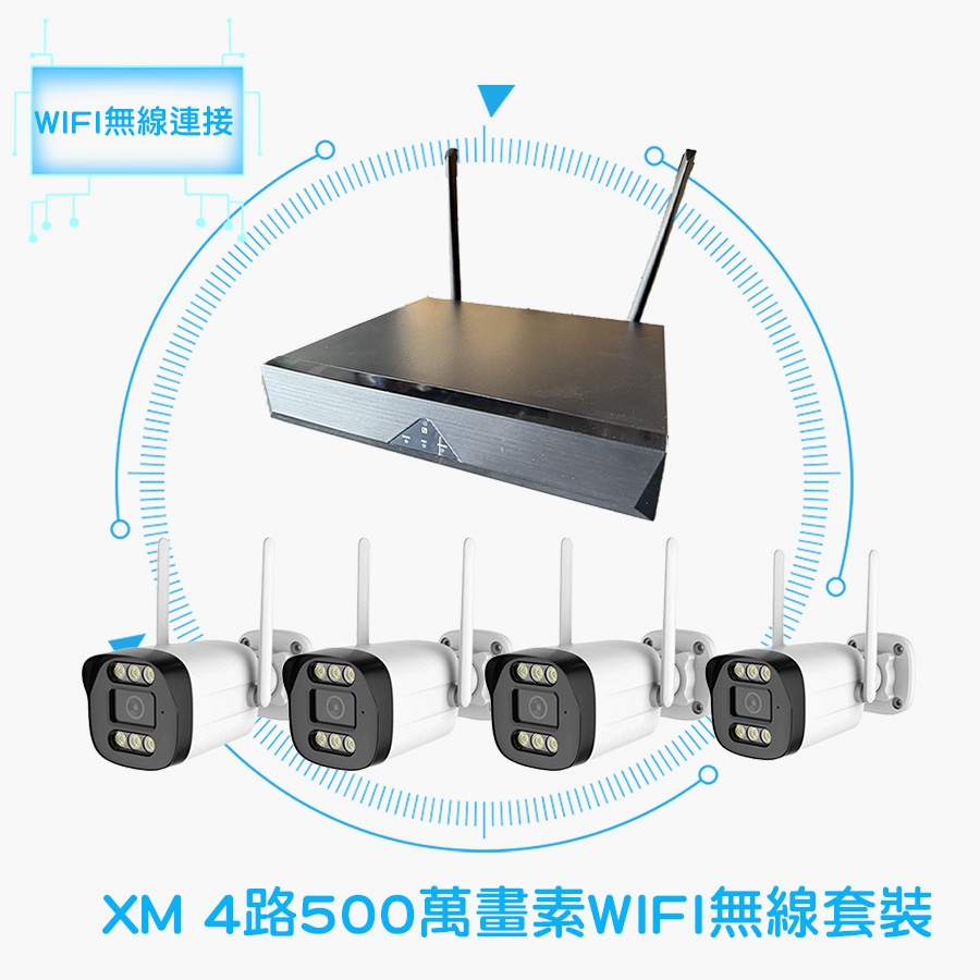🔐 XM 500萬畫素無線WiFi NVR 4路套裝 🔐